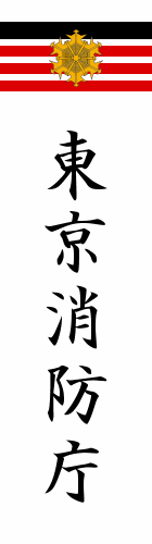 Tokyo Fire Department Commissioner