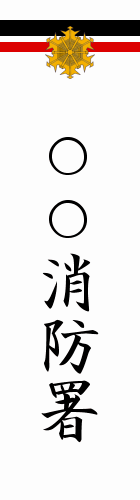 Tokyo Fire Department station flag